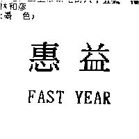 惠益 FAST YEAR