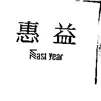 惠益 FAST YEAR