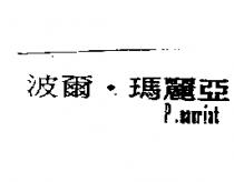 波爾.瑪麗亞 P.mauriat