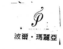 波爾.瑪麗亞 P 圖形