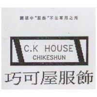 巧可屋服飾及圖 C.K HOUSE CHIKESHUN