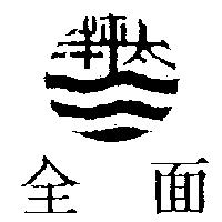 全面及圖