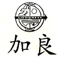 加良及圖 GOODNESS