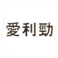 愛利勁