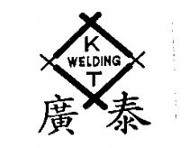 廣泰及圖 K.T WELDING