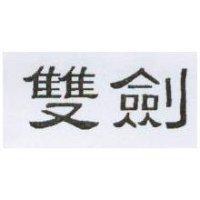 雙劍