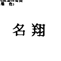 名翔