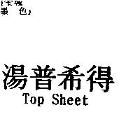 湯普希得 Top Sheet