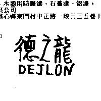 德之龍 DEJLON