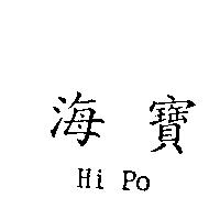 海寶 Hi Po