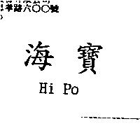 海寶 Hi Po