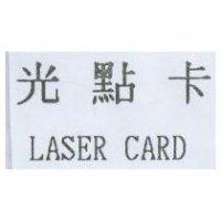 光點卡 LASER CARD