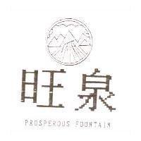 旺泉及圖 PROSPEROUS FOUNTAIN