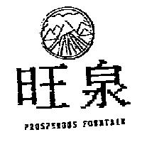 旺泉及圖 PROSPEROUS FOUNTAIN