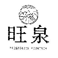 旺泉及圖 PROSPEROUS FOUNTAIN