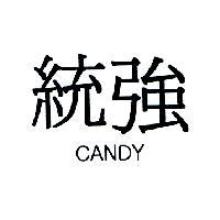 統強及 CANDY 圖文