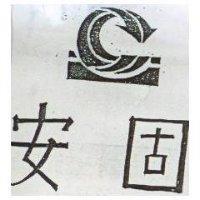 安固及圖
