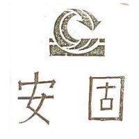 安固及圖