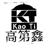 高第鑫 Kao Ti 及圖