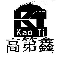 高第鑫 Kao Ti 及圖