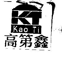 高第鑫 Kao Ti 及圖