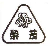 榮茂及圖