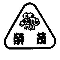 榮茂及圖