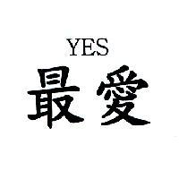最愛 YES