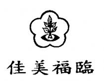 佳美福臨及圖