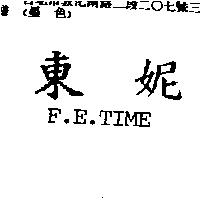 東妮 F.E.TIME