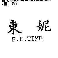 東妮 F.E.TIME
