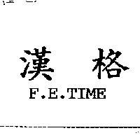 漢格 F.E.TIME