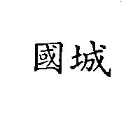 國城
