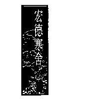 宏德寒舍及圖