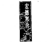宏德寒舍及圖