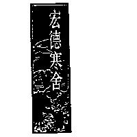 宏德寒舍及圖