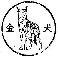 金犬
