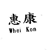 惠康 Whei Kon