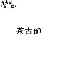茶古師