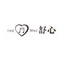 舒心及圖 SING SONG