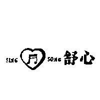 舒心及圖 SING SONG