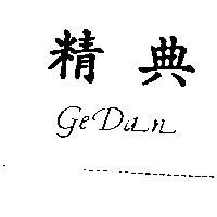 精典 Ge Dan