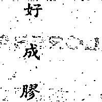好成膠