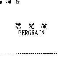 蓓兒蘭 PERGRAIN