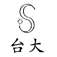 台大及圖