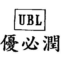 優必潤 UBL