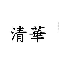 清華
