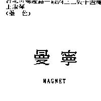 曼寧 MAGNET
