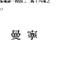 曼寧