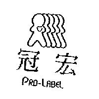 冠宏 PRO-LABEL 及圖